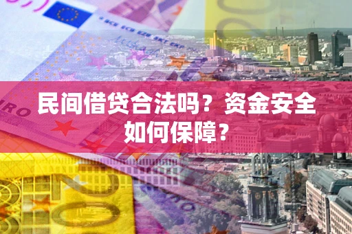 济南民间借贷合法吗？资金安全如何保障？