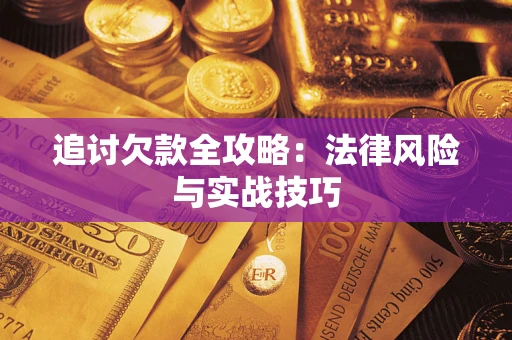济南追讨欠款全攻略：法律风险与实战技巧
