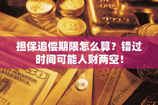 济南担保追偿期限怎么算？错过时间可能人财两空！