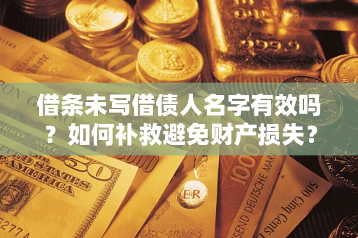 济南借条未写借债人名字有效吗？如何补救避免财产损失？