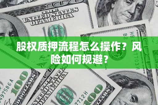 济南股权质押流程怎么操作？风险如何规避？